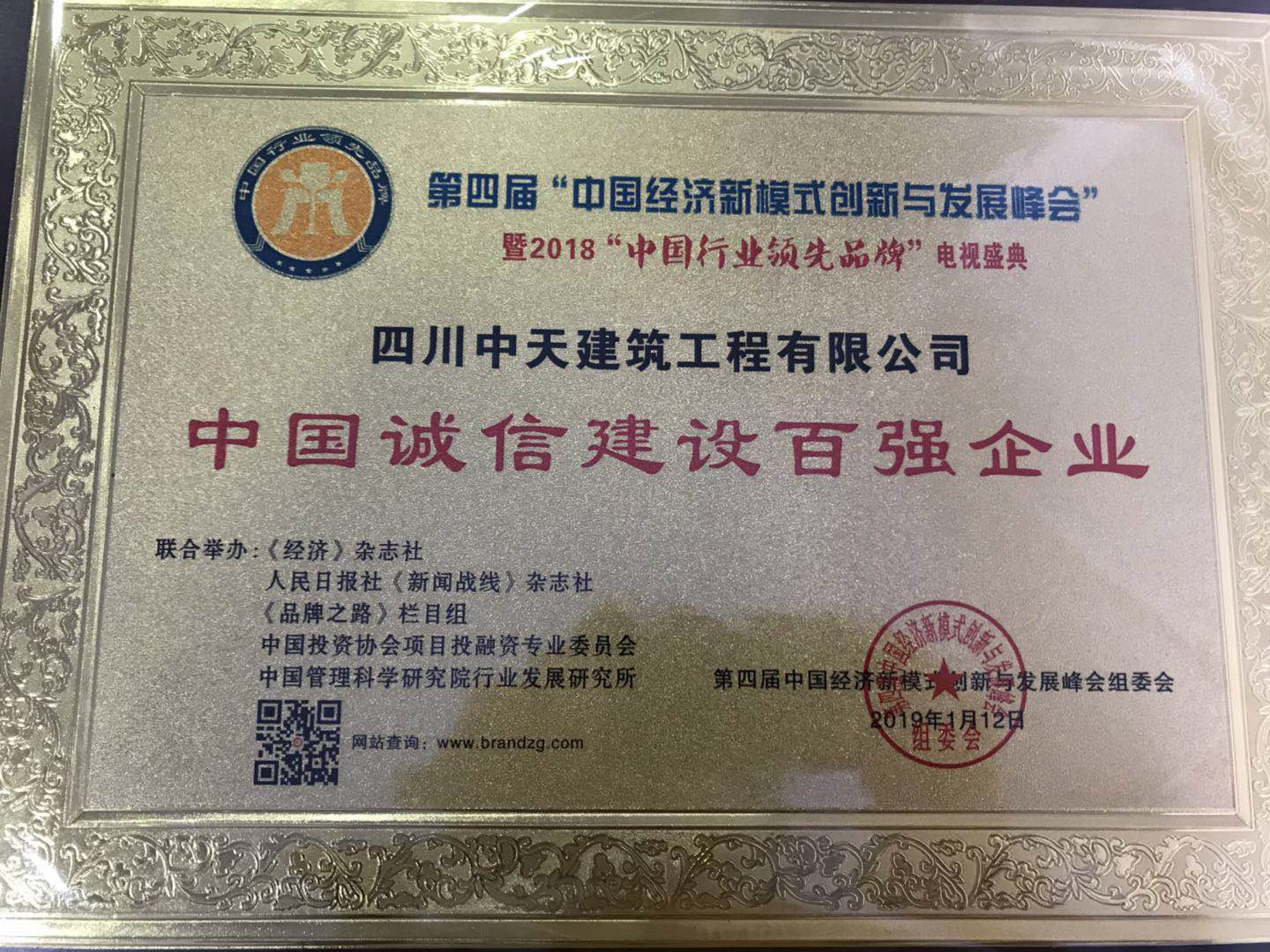 中国诚信建设百强企业.jpg